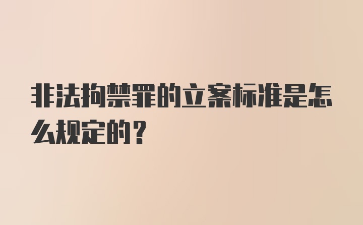 非法拘禁罪的立案标准是怎么规定的?