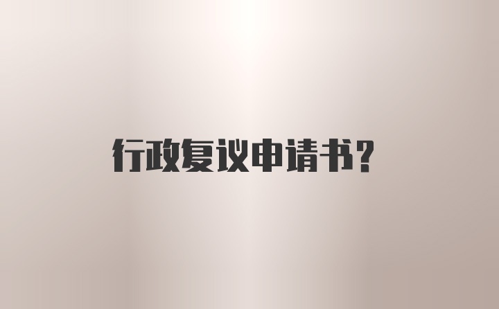 行政复议申请书？