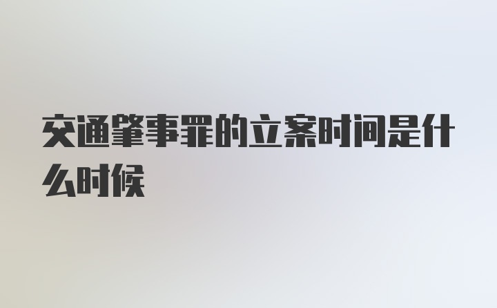 交通肇事罪的立案时间是什么时候