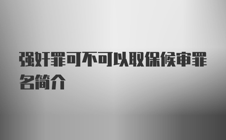 强奸罪可不可以取保候审罪名简介