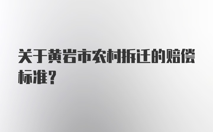 关于黄岩市农村拆迁的赔偿标准？