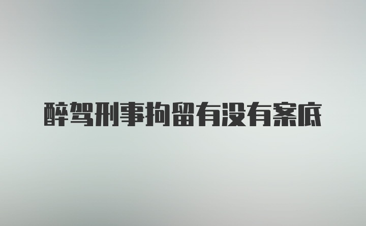 醉驾刑事拘留有没有案底