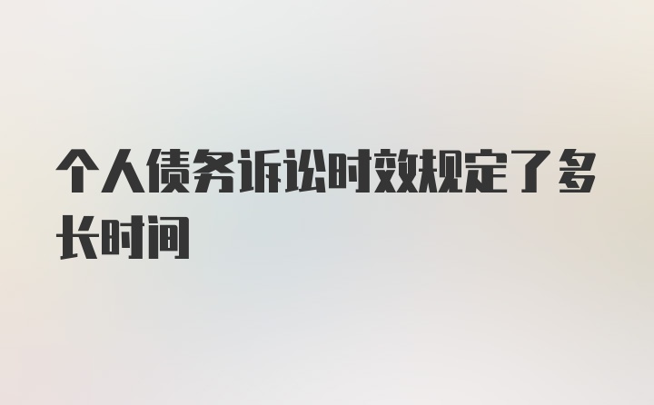 个人债务诉讼时效规定了多长时间