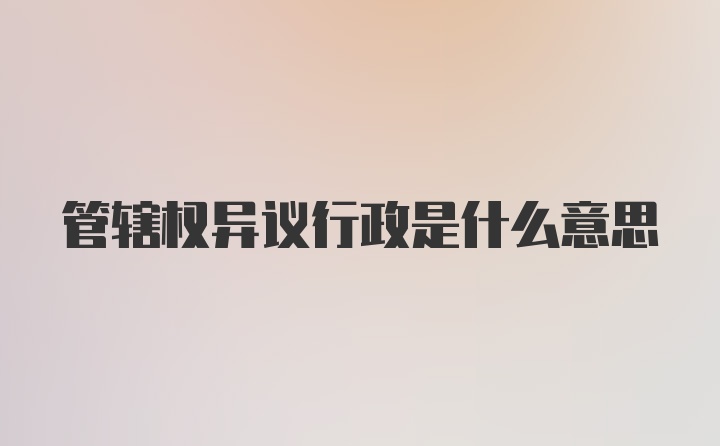 管辖权异议行政是什么意思