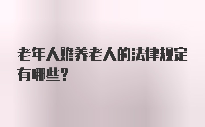 老年人赡养老人的法律规定有哪些?