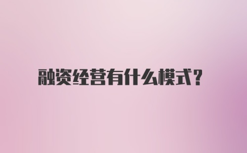 融资经营有什么模式？