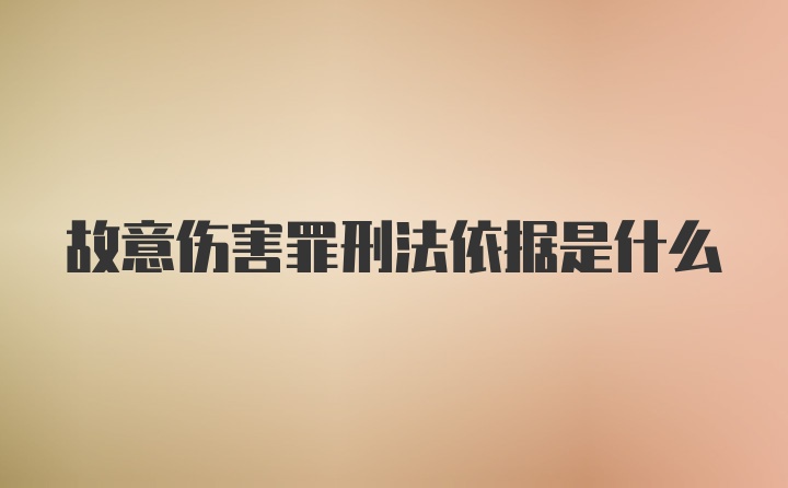 故意伤害罪刑法依据是什么