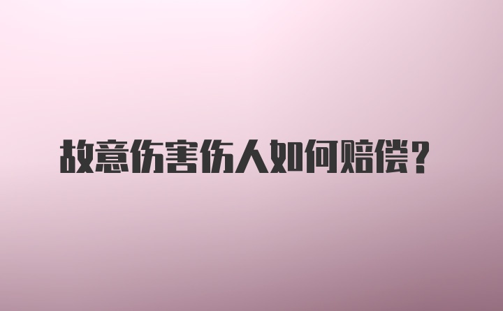 故意伤害伤人如何赔偿？