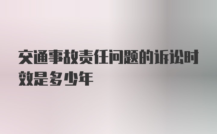 交通事故责任问题的诉讼时效是多少年