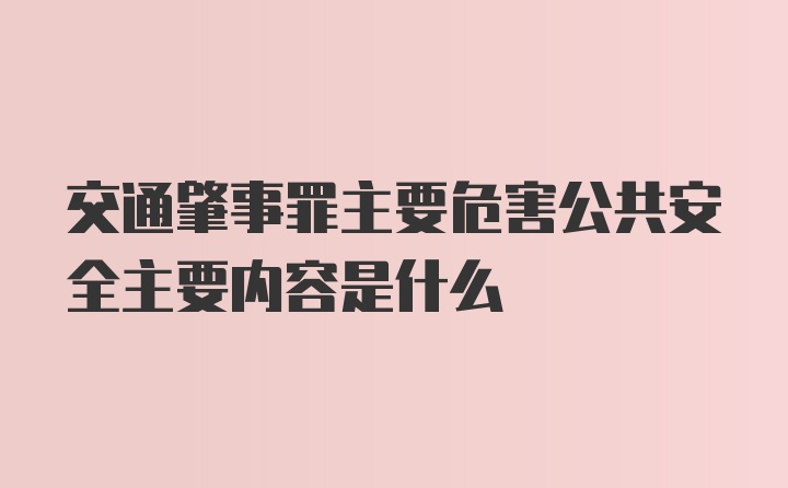 交通肇事罪主要危害公共安全主要内容是什么