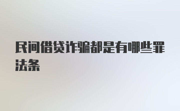 民间借贷诈骗都是有哪些罪法条