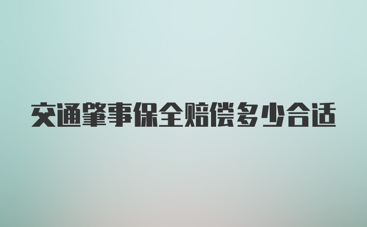 交通肇事保全赔偿多少合适