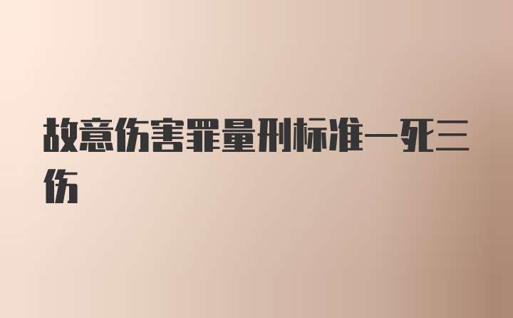 故意伤害罪量刑标准一死三伤