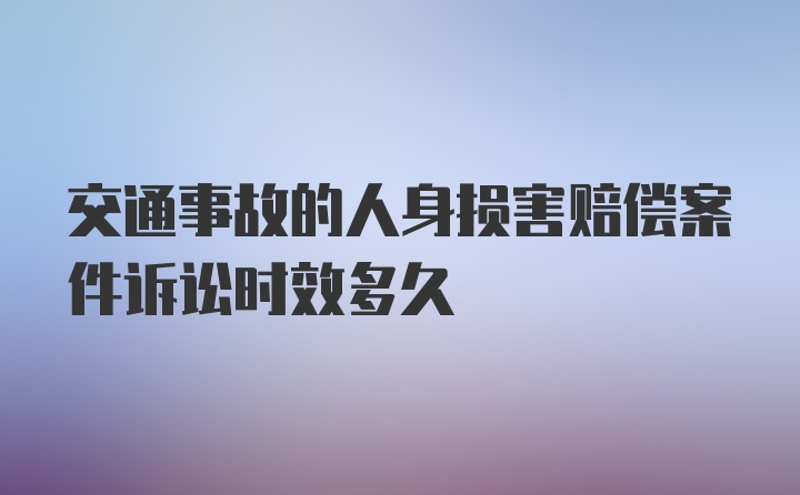 交通事故的人身损害赔偿案件诉讼时效多久