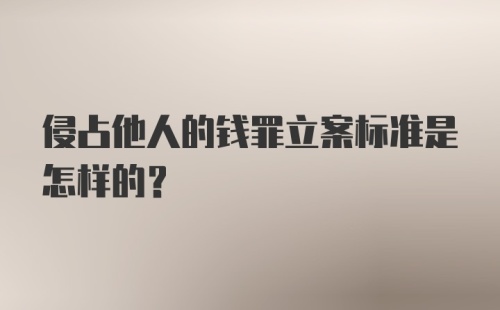 侵占他人的钱罪立案标准是怎样的?