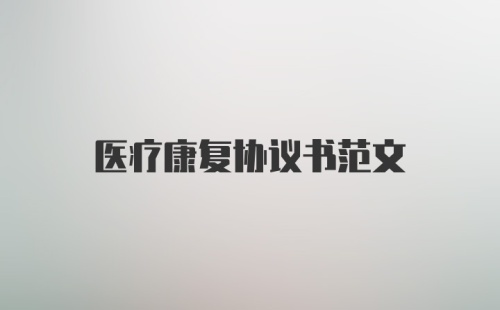 医疗康复协议书范文