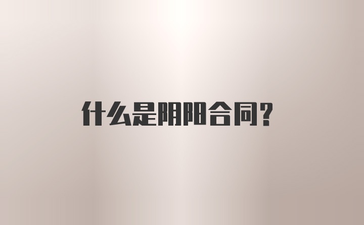 什么是阴阳合同？