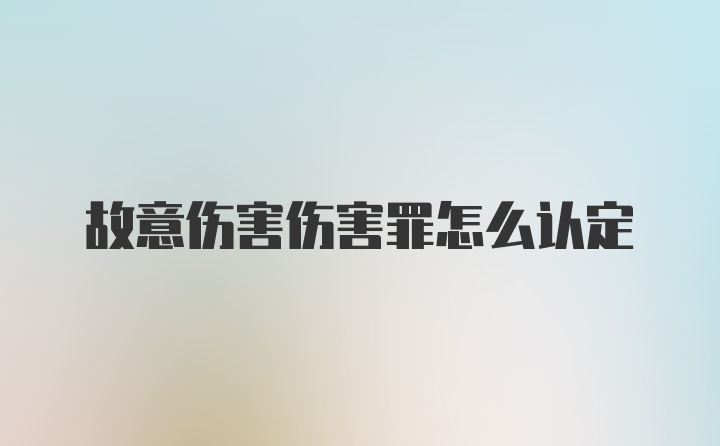 故意伤害伤害罪怎么认定