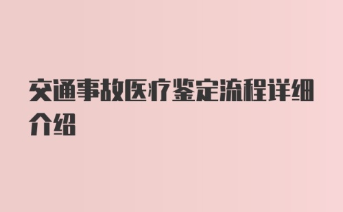 交通事故医疗鉴定流程详细介绍