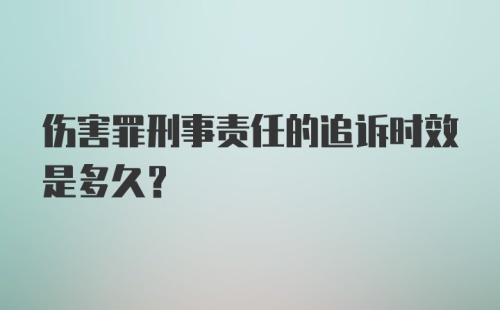 伤害罪刑事责任的追诉时效是多久？