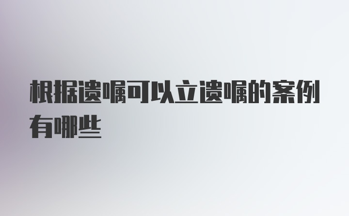 根据遗嘱可以立遗嘱的案例有哪些