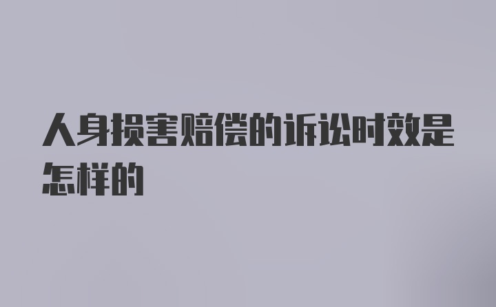 人身损害赔偿的诉讼时效是怎样的