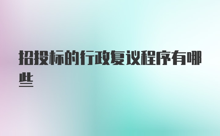 招投标的行政复议程序有哪些