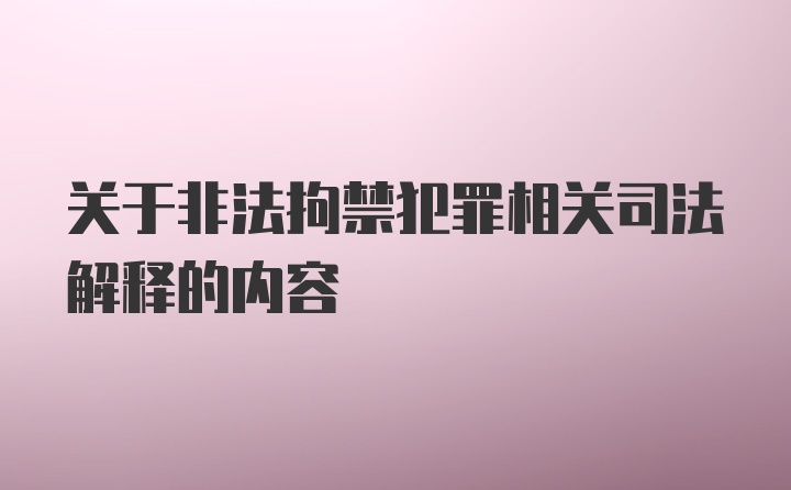 关于非法拘禁犯罪相关司法解释的内容