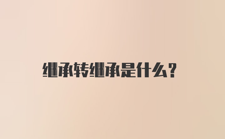 继承转继承是什么？