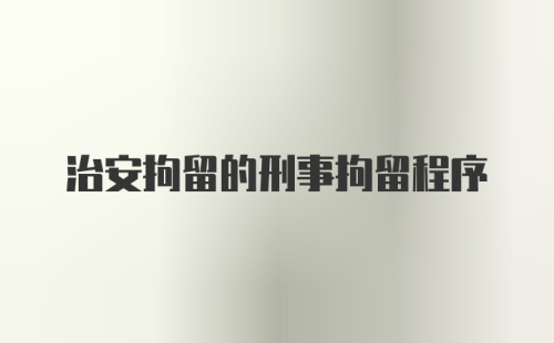 治安拘留的刑事拘留程序