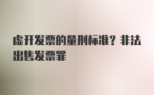 虚开发票的量刑标准？非法出售发票罪