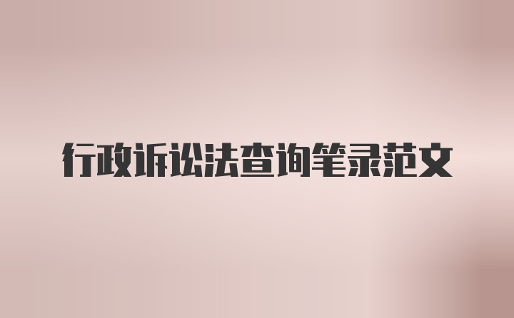 行政诉讼法查询笔录范文