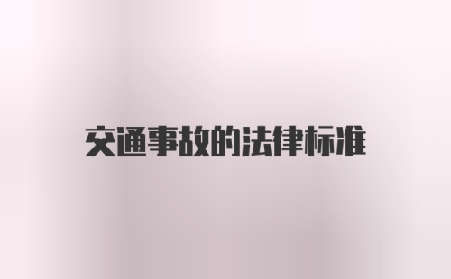 交通事故的法律标准