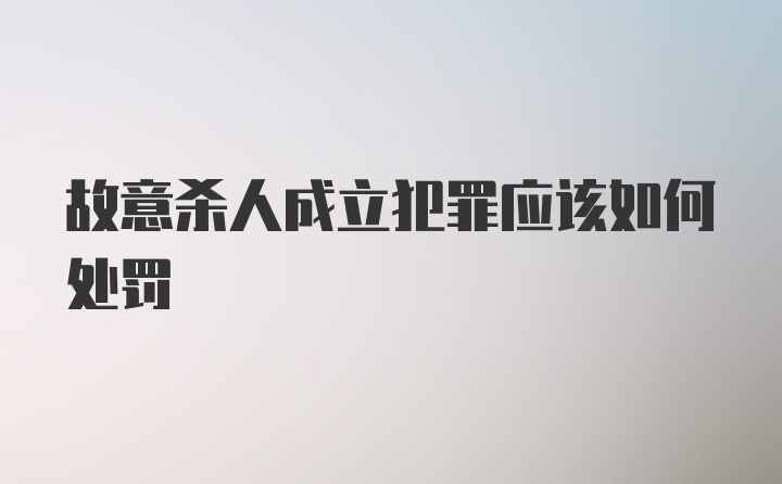 故意杀人成立犯罪应该如何处罚