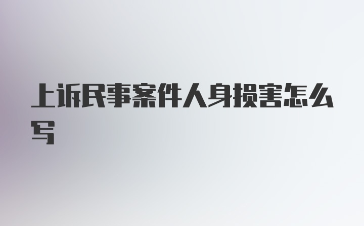 上诉民事案件人身损害怎么写