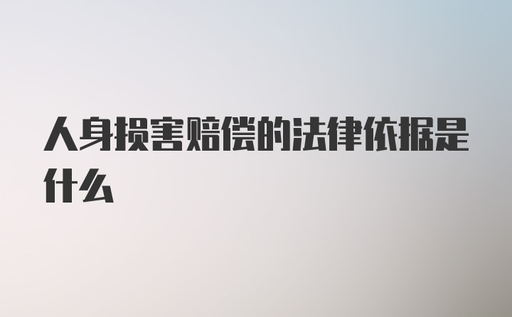 人身损害赔偿的法律依据是什么