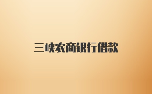三峡农商银行借款