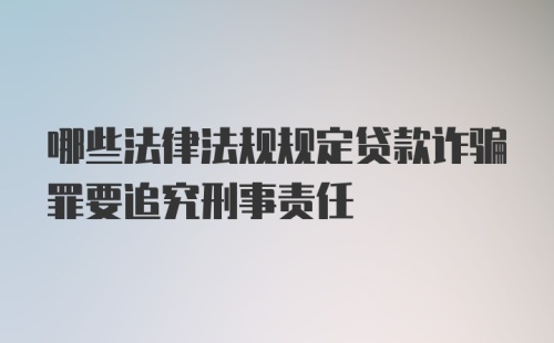 哪些法律法规规定贷款诈骗罪要追究刑事责任