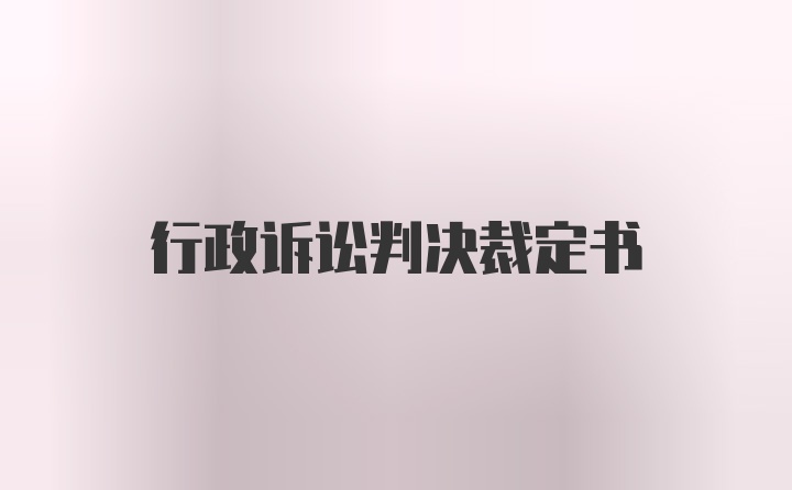 行政诉讼判决裁定书