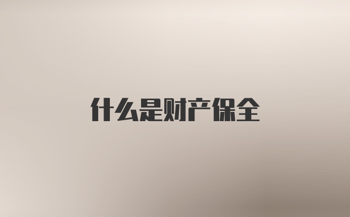 什么是财产保全