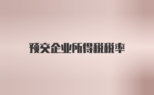 预交企业所得税税率