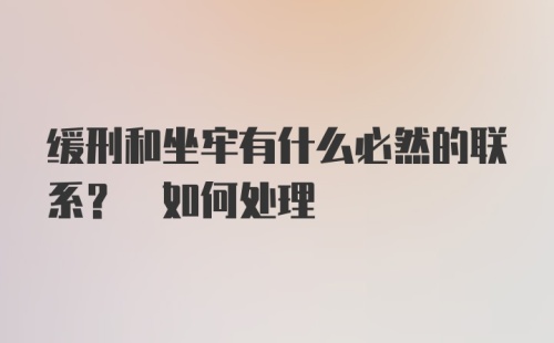 缓刑和坐牢有什么必然的联系? 如何处理