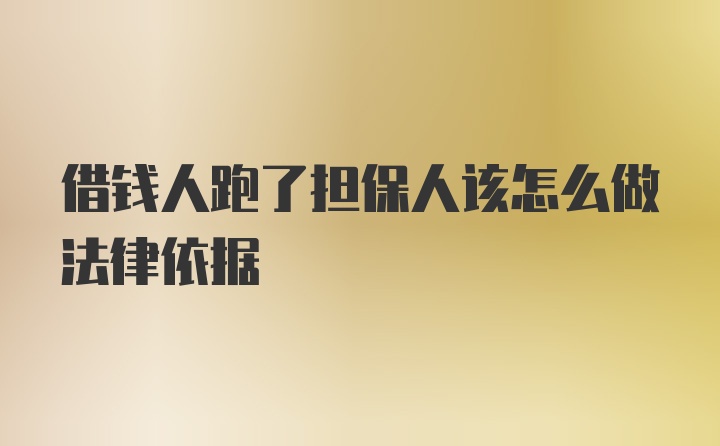 借钱人跑了担保人该怎么做法律依据