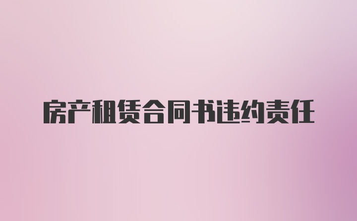 房产租赁合同书违约责任