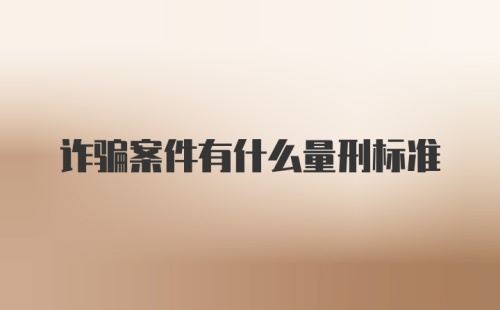 诈骗案件有什么量刑标准