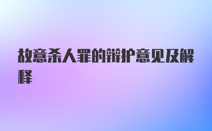 故意杀人罪的辩护意见及解释