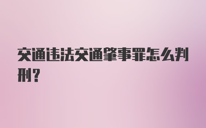 交通违法交通肇事罪怎么判刑？