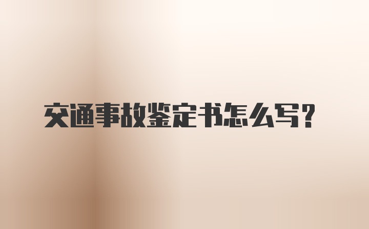 交通事故鉴定书怎么写？