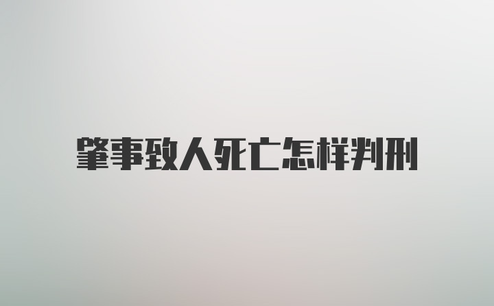 肇事致人死亡怎样判刑