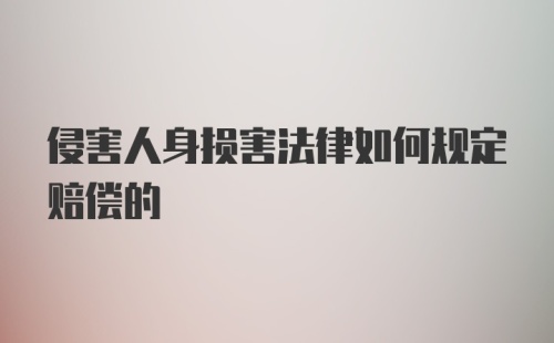 侵害人身损害法律如何规定赔偿的